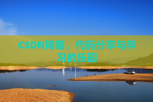 CSDN博客,代码分享与学习的乐园 CSDN博客,代码分享与学习的乐园
